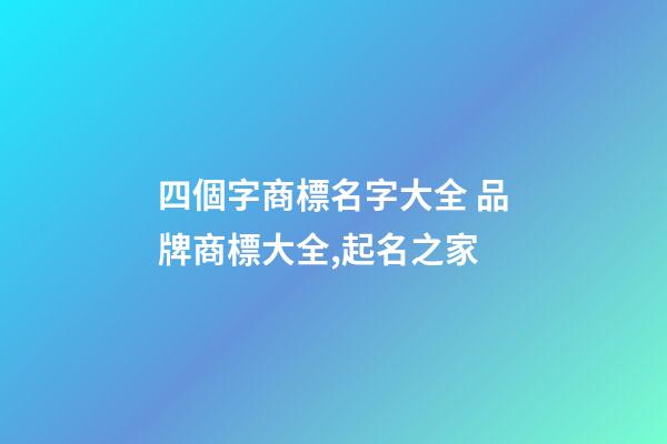 四個字商標名字大全 品牌商標大全,起名之家-第1張-商標起名-玄機派